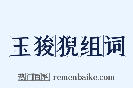 玉狻猊组词是什么意思的图片